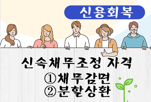 신속채무조정