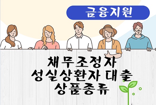 채무조정자 성실상환자 대출 상품종류