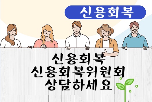 신용회복 신용회복위원회 상담하세요